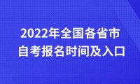 2022年全国各省市自考报名时间及入口