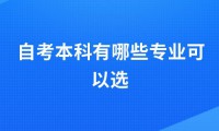 自考本科有哪些专业可以选？