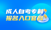 成人自考专科报名入口官网