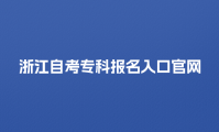 浙江自考专科报名入口官网