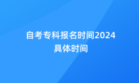 自考专科报名时间2024具体时间