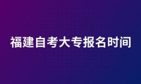 福建自考大专报名时间2023年官网