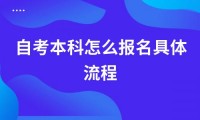 2022年自考本科怎么报名具体流程