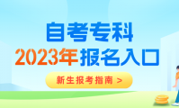 2023年自考专科报名入口官网