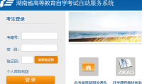 湖南自考报名入口自学考试自助服务系统