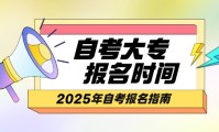 自考大专报名时间2024年官网