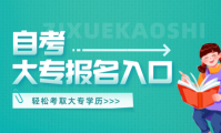 全国各大自考专科报名入口官网！新生收藏