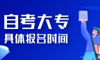 2025年自考大专报名时间